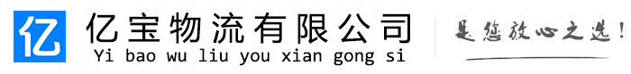 义马亿宝物流运输公司